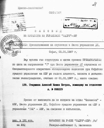 Документ, доказващ, че Алексей Петров е бил щатен служител на Шесто управление на ДС
